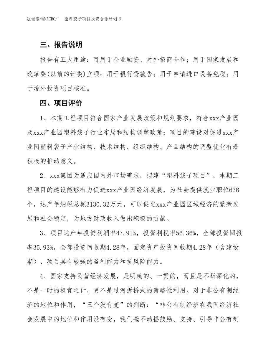 塑料袋子项目投资合作计划书模板.docx_第5页