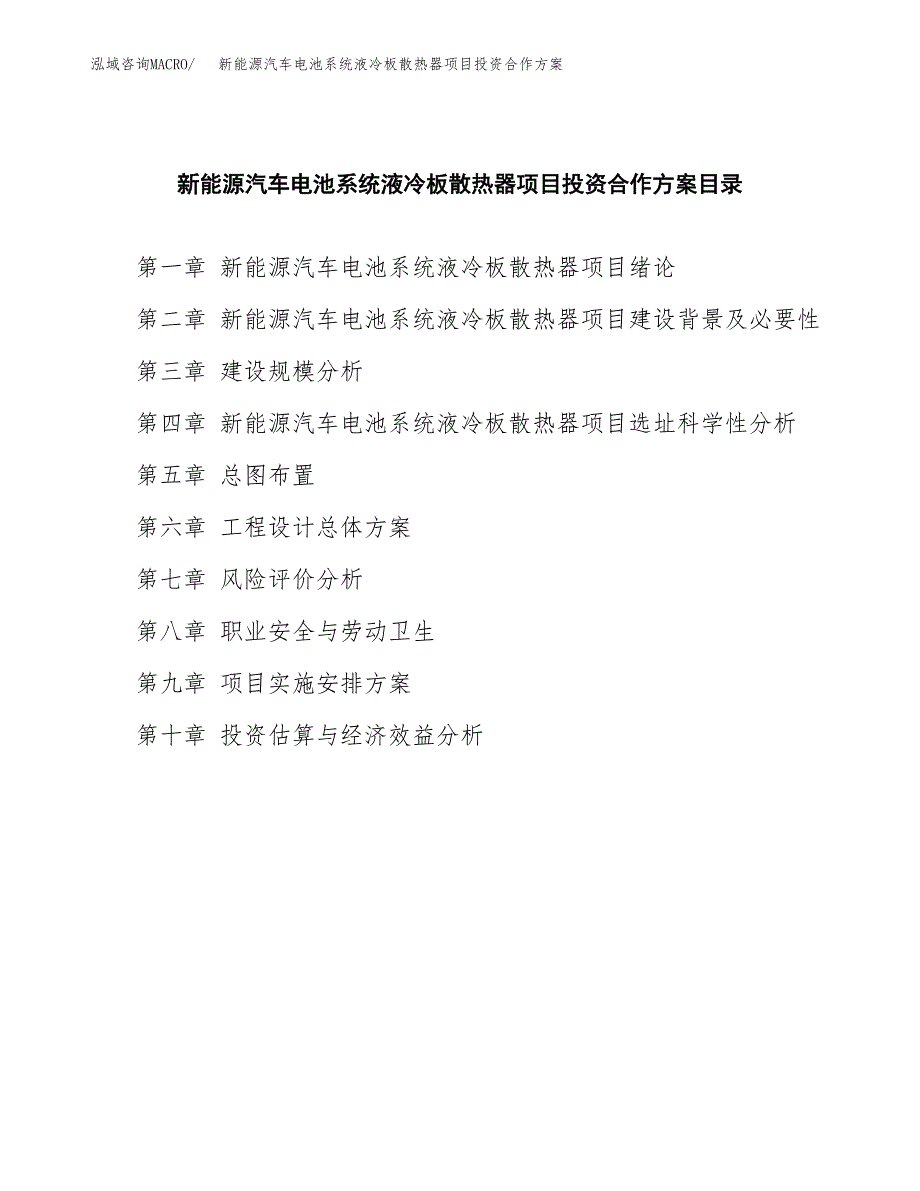 新能源汽车电池系统液冷板散热器项目投资合作方案(模板及范文).docx_第3页