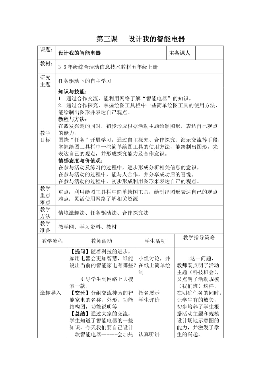 六年级上信息技术教案设计我的智能电器湘教版_第1页