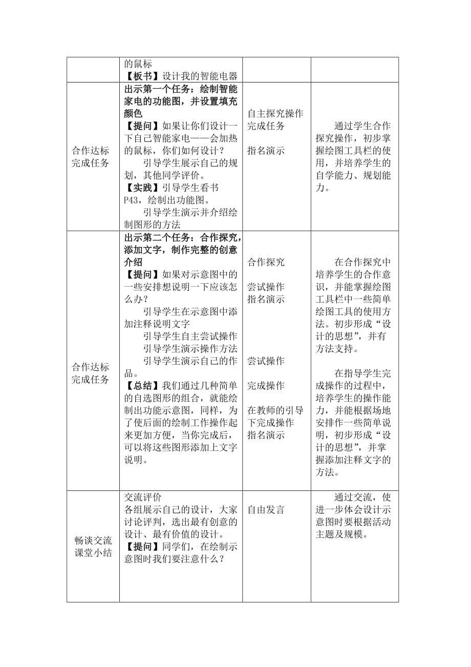 六年级上信息技术教案设计我的智能电器湘教版_第2页