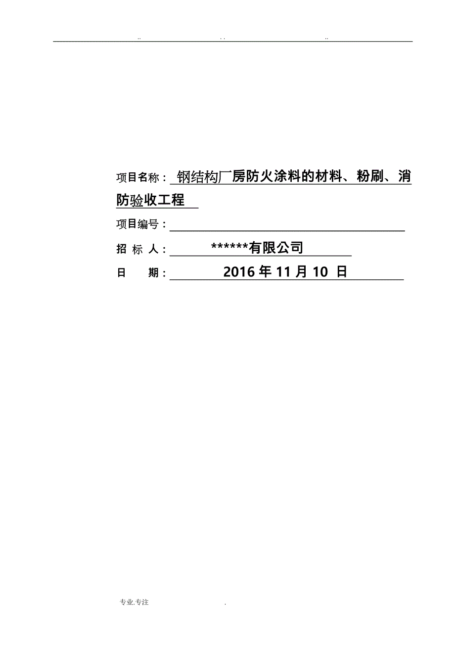 钢筋结构防火涂料招标文件_第2页