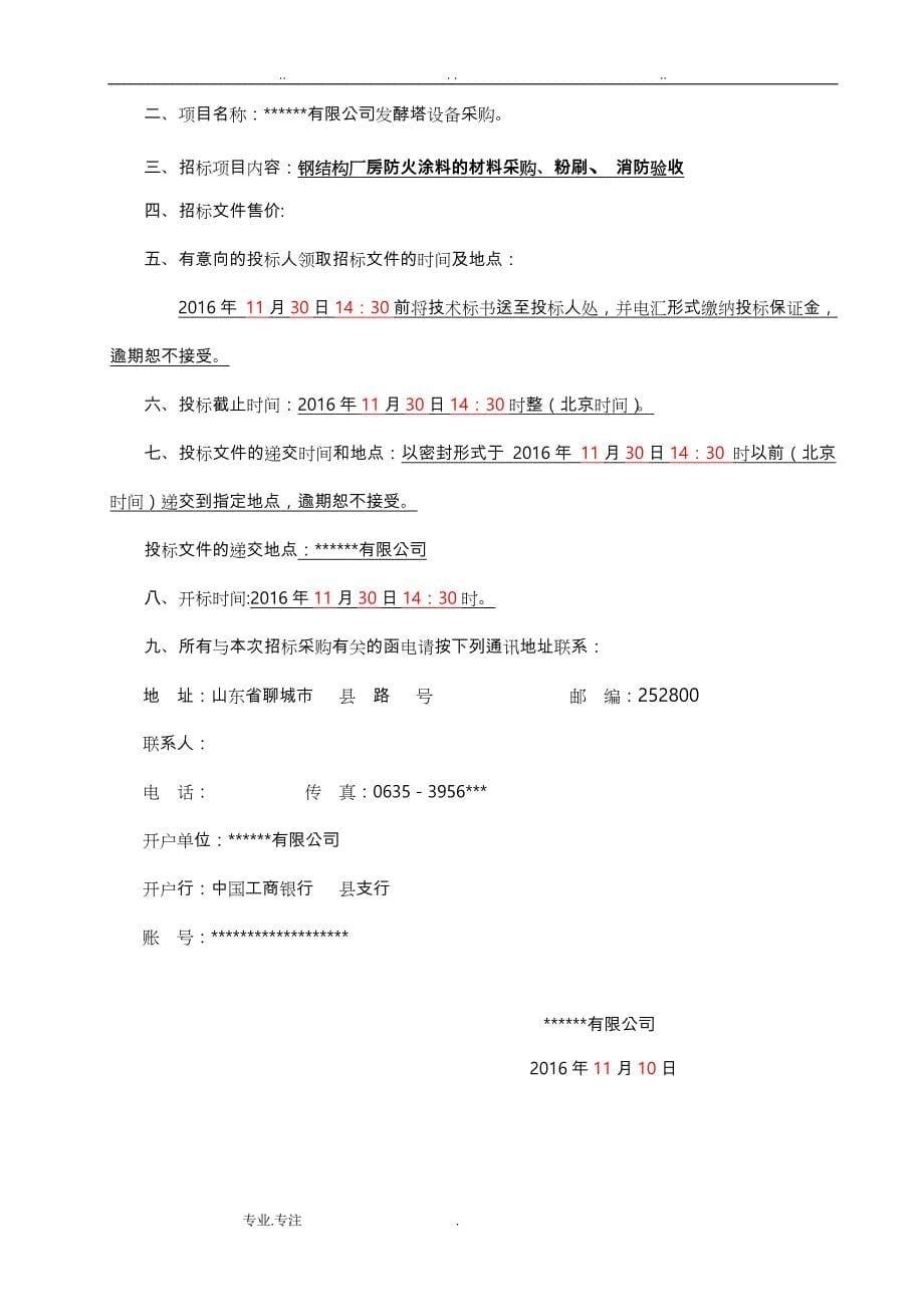 钢筋结构防火涂料招标文件_第5页