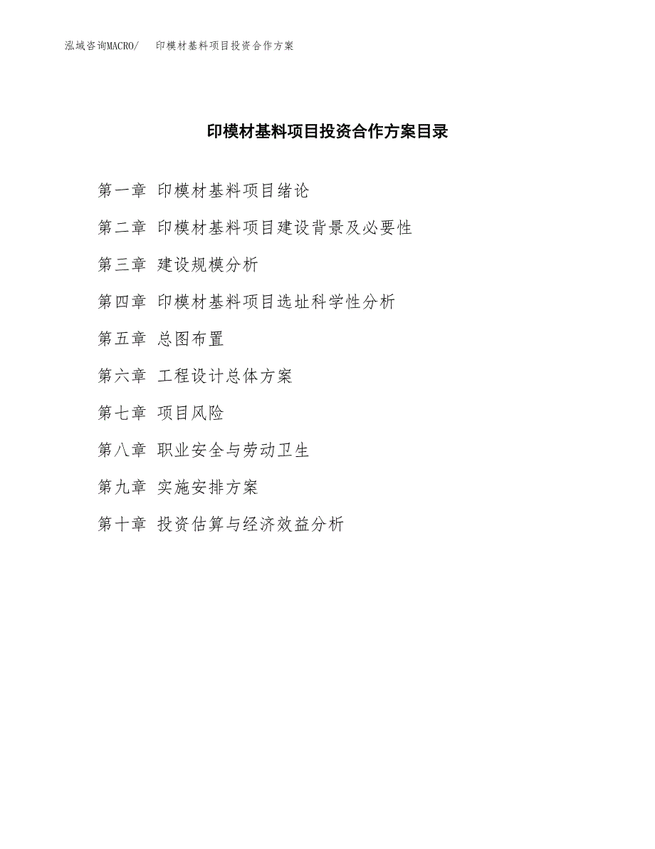 印模材基料项目投资合作方案(模板及范文).docx_第3页