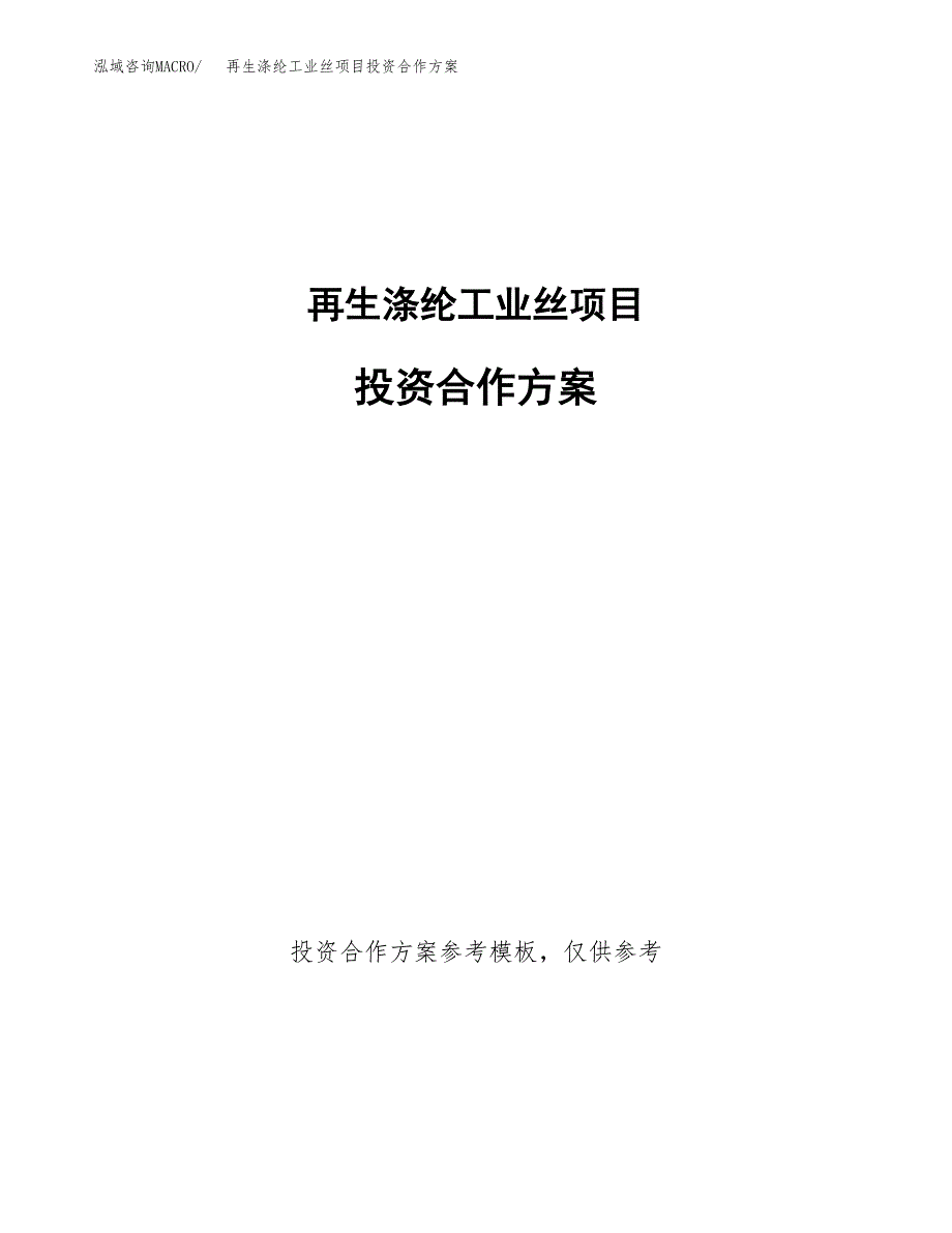 再生涤纶工业丝项目投资合作方案(模板及范文).docx_第1页