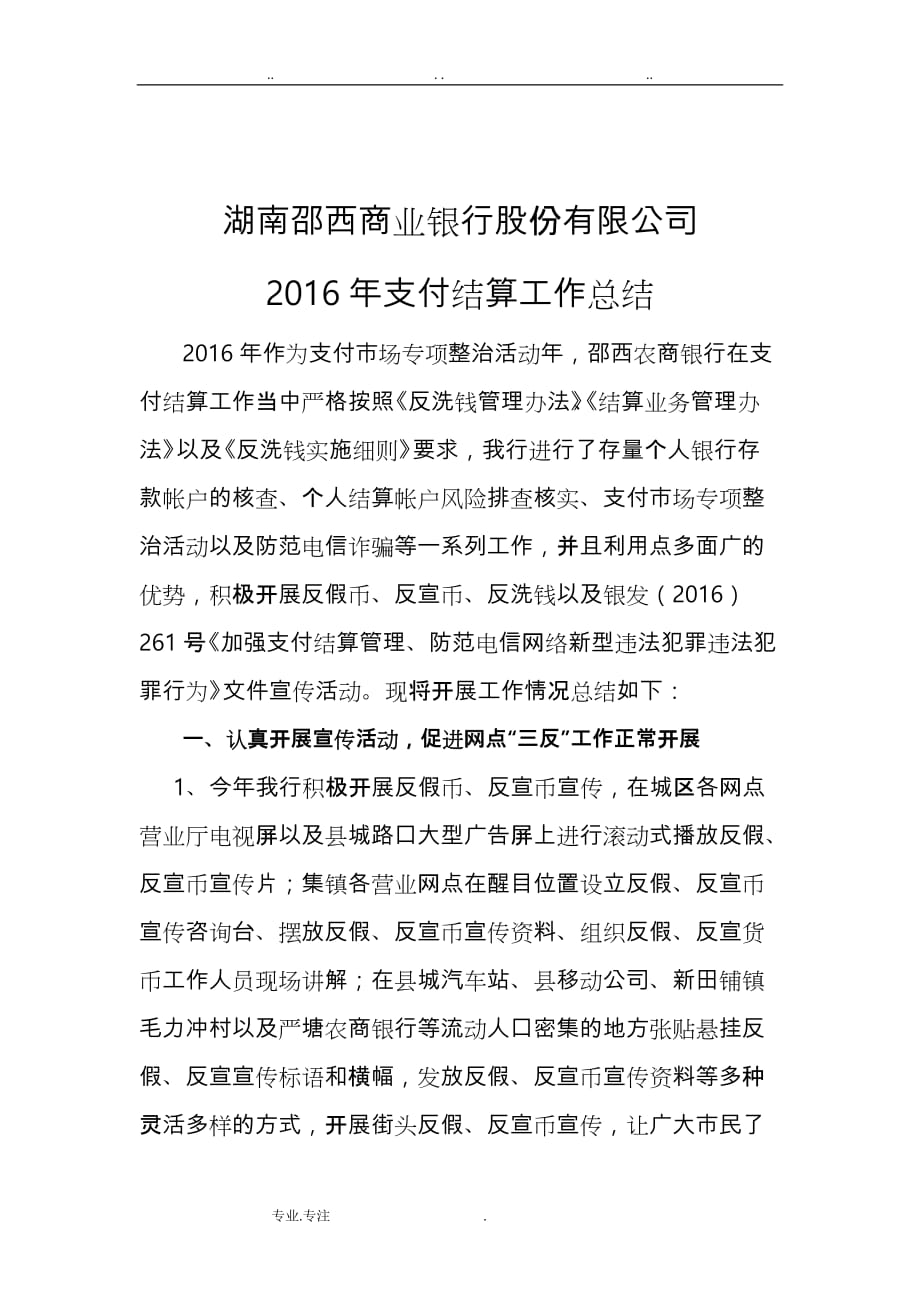 邵西农商银行2016年支付结算工作计划总结_第1页