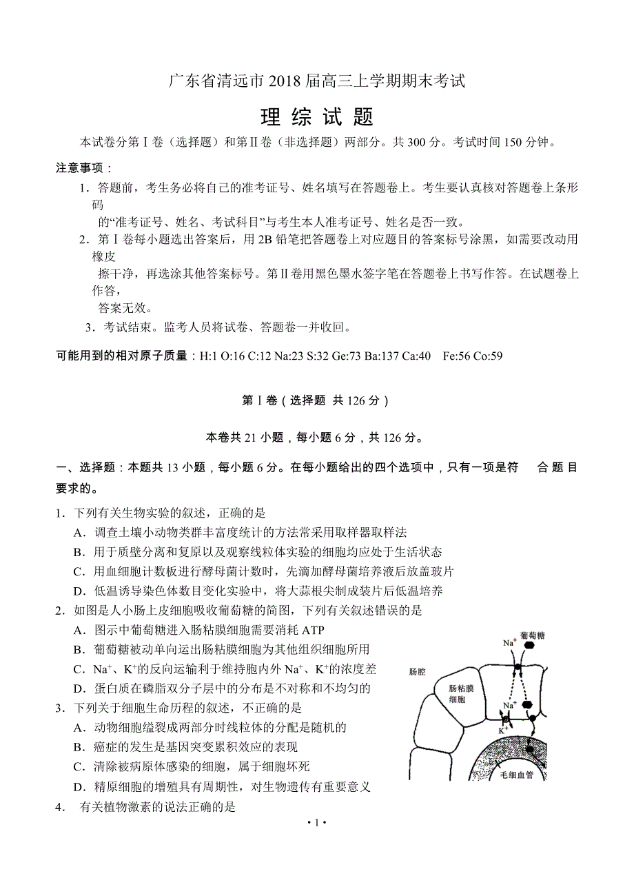 广东省清远市2018届高三上学期期末考试-理综_第1页