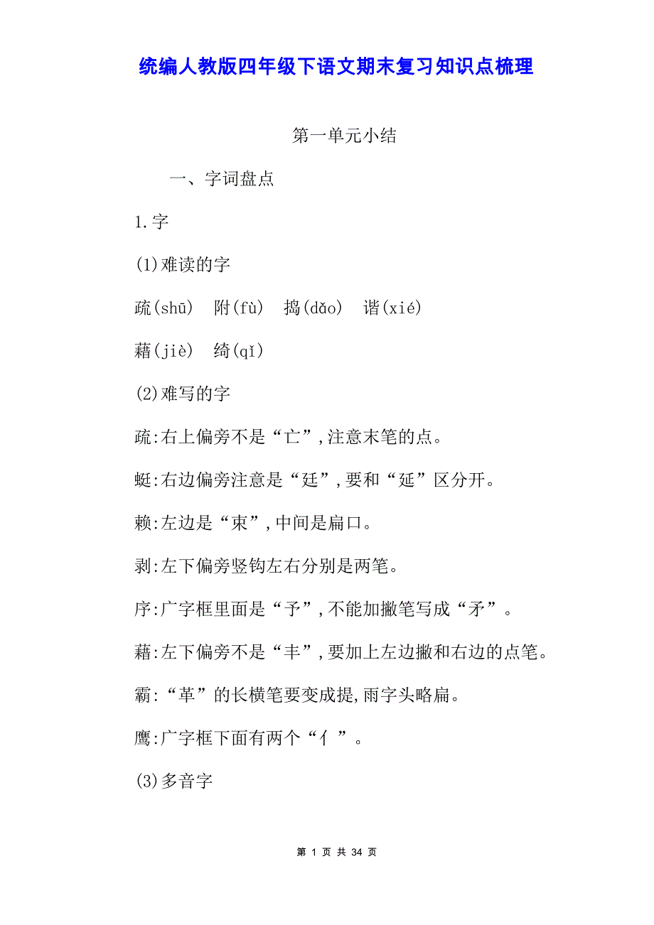 【新统编人教版】四年级下语文期末复习----期中知识点、考点梳理【精编】_第1页