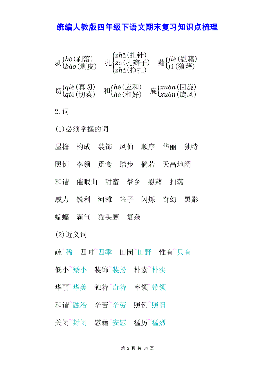 【新统编人教版】四年级下语文期末复习----期中知识点、考点梳理【精编】_第2页