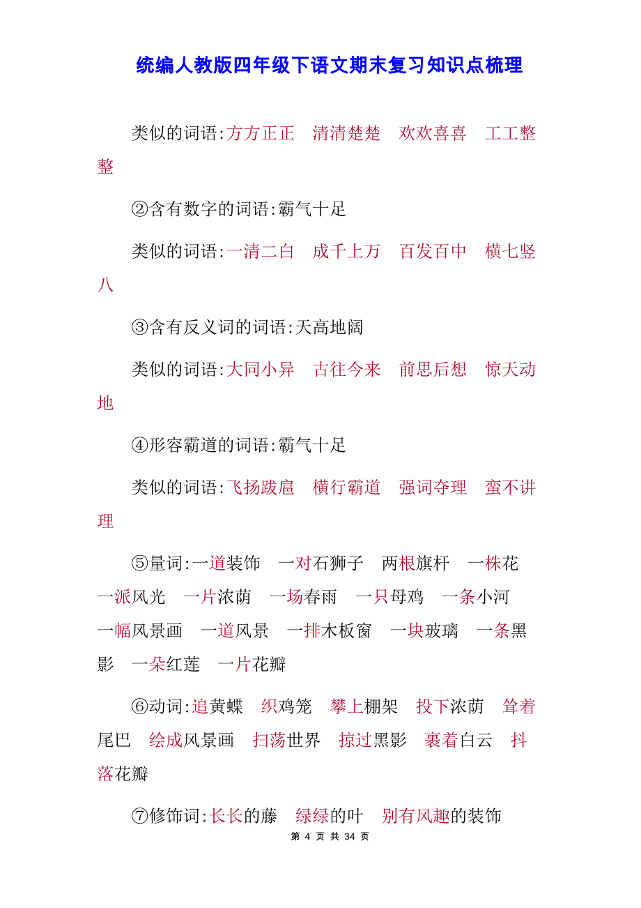 【新统编人教版】四年级下语文期末复习----期中知识点、考点梳理【精编】_第4页