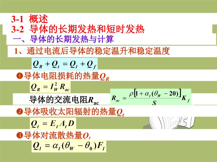 导体发热和电动力、导体选择_第2页