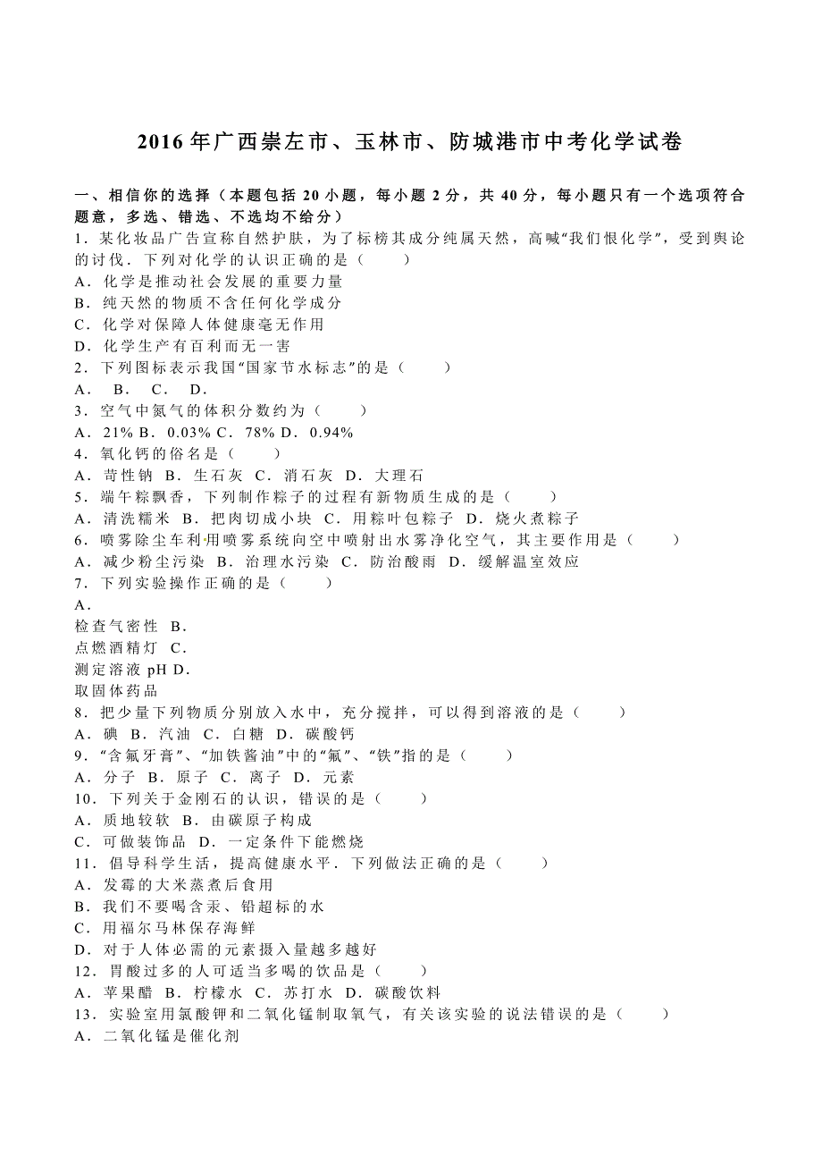 广西崇左市、玉林市、防城港市2016年中考化学试题（word版含解析）.doc_第1页