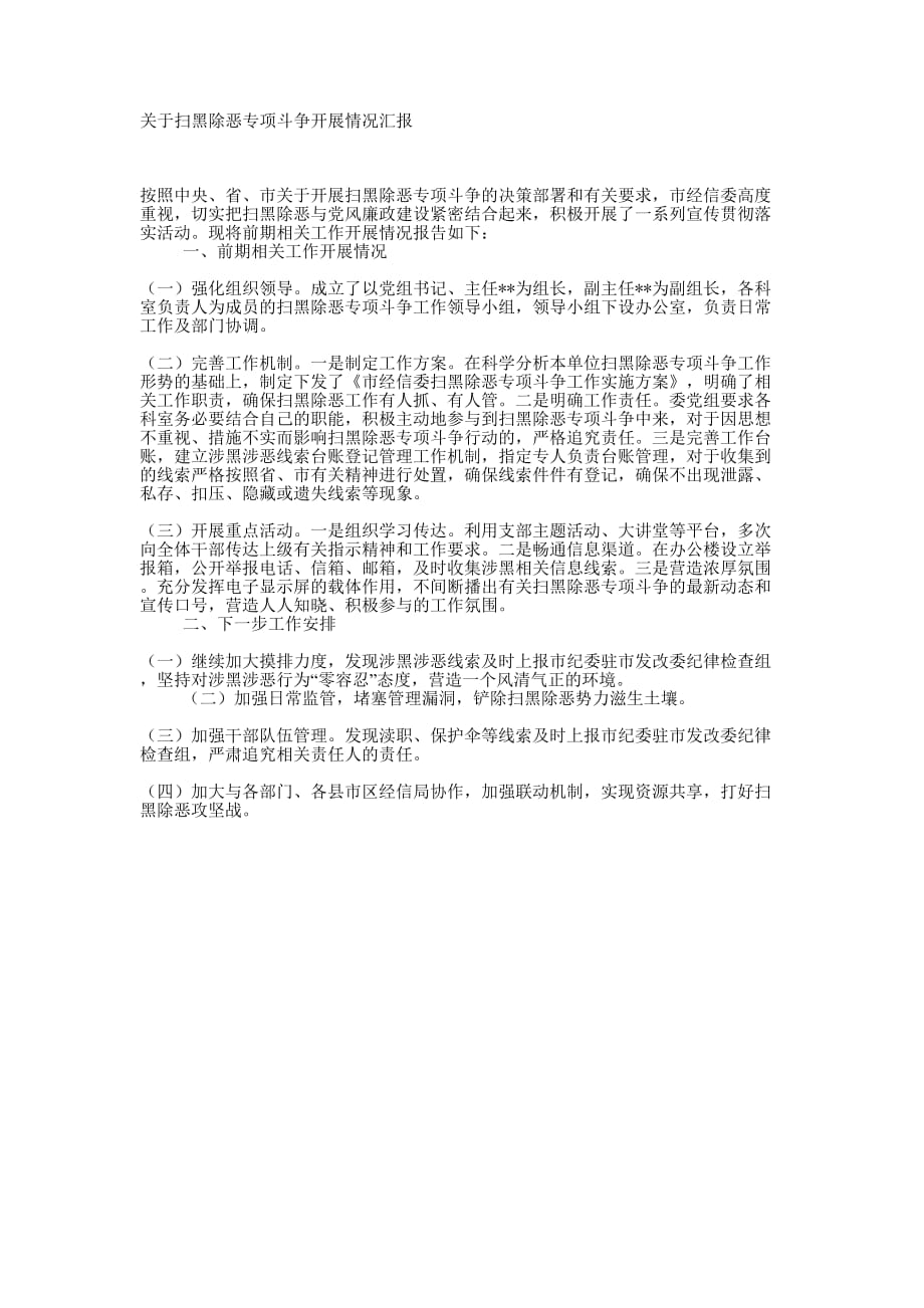 关于扫黑除恶专项斗争开展情的况汇报_第1页