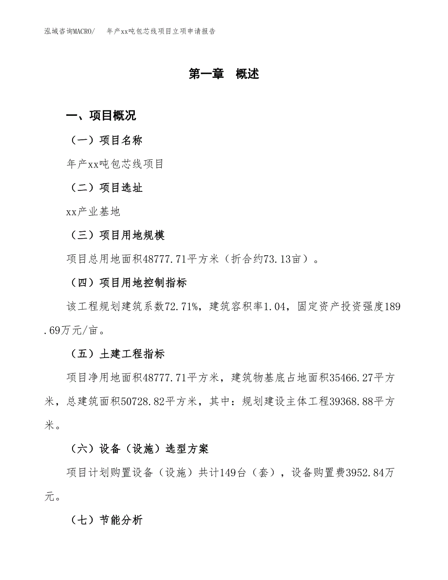 年产xx吨包芯线项目立项申请报告_第2页