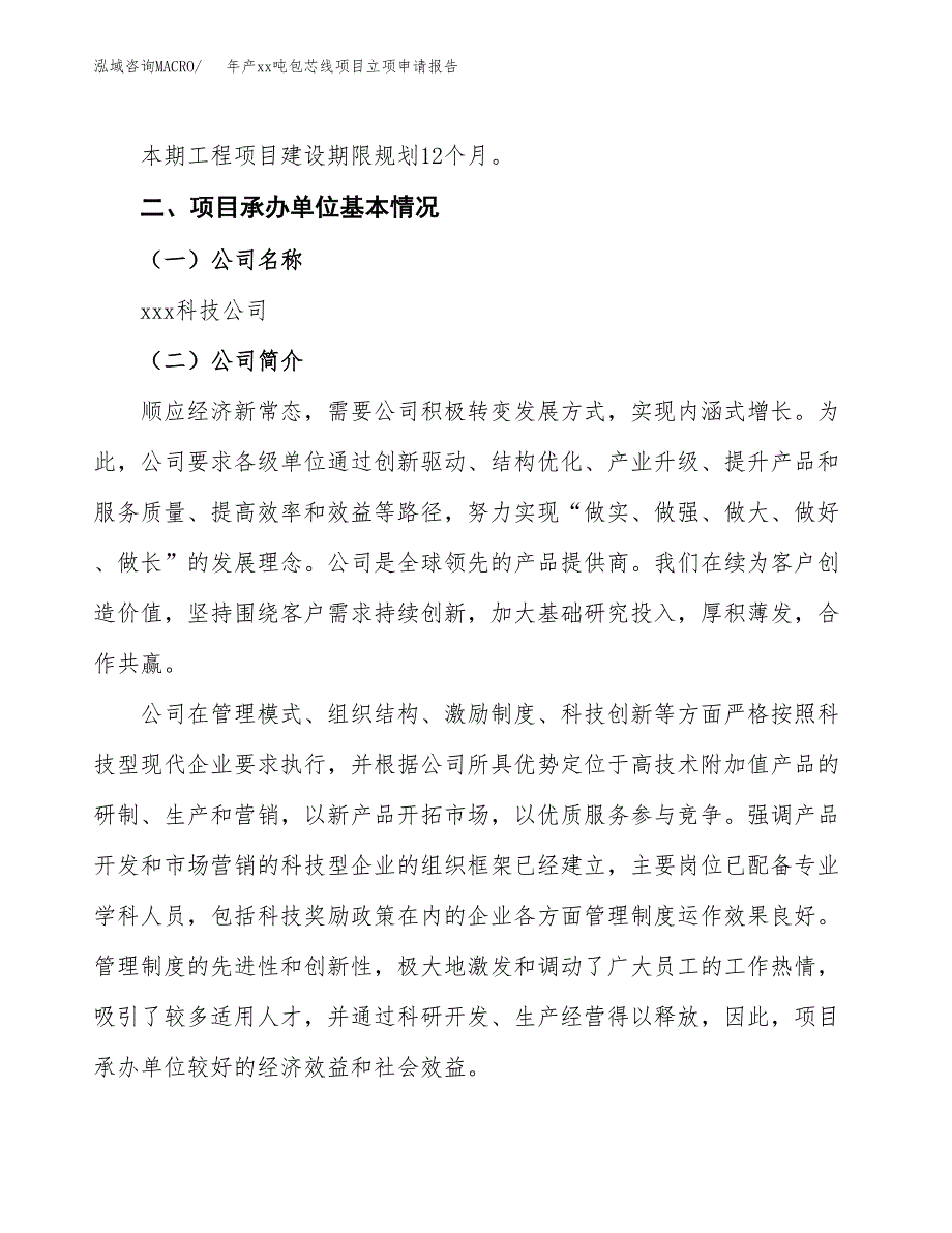 年产xx吨包芯线项目立项申请报告_第4页