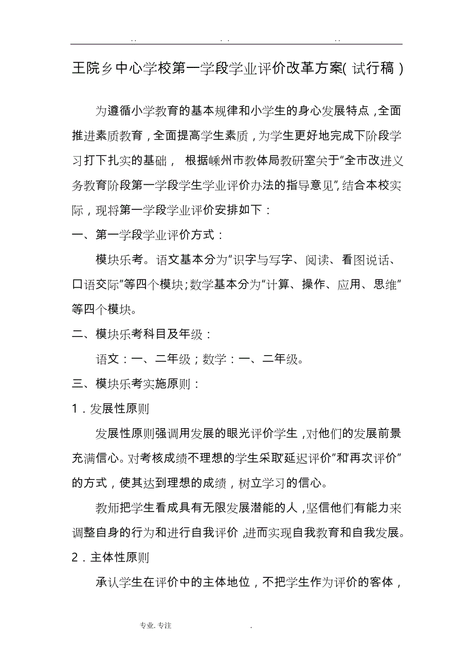 王院乡中心学校低段学业评价模块乐考实施计划_第1页