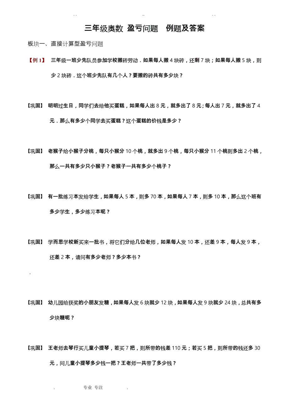 三年级奥数4_ _盈亏问题例题与答案_第1页