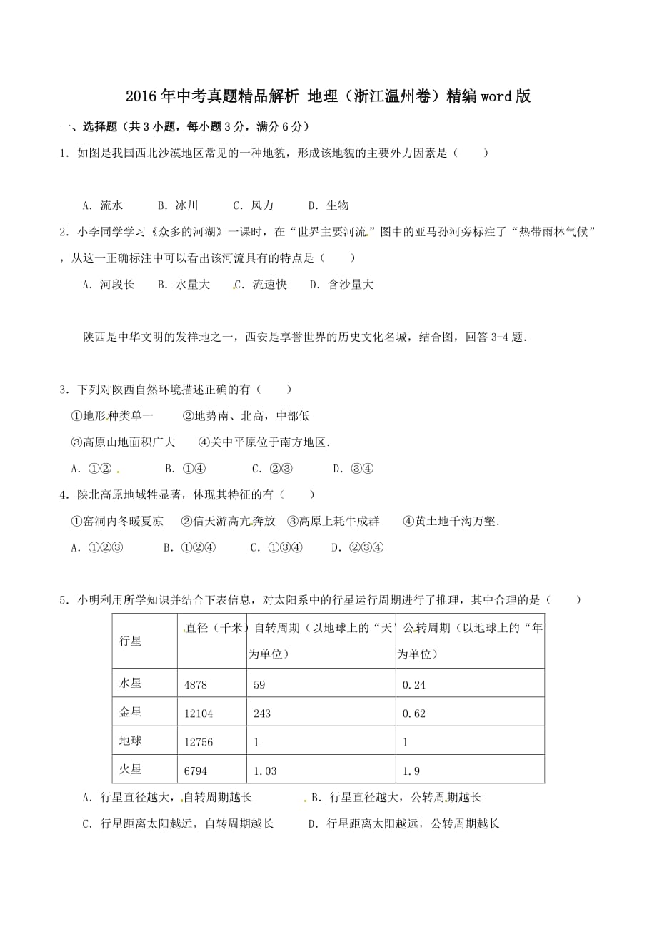 2016年中考真题精品解析 地理（浙江温州卷）精编word版（原卷版）.doc_第1页