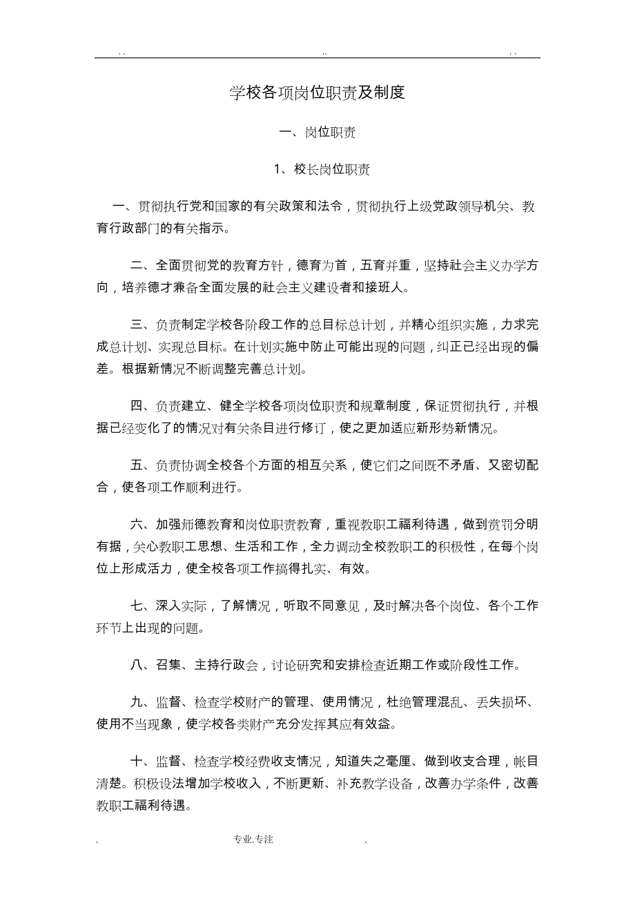 学校各项岗位职责与制度全_第1页