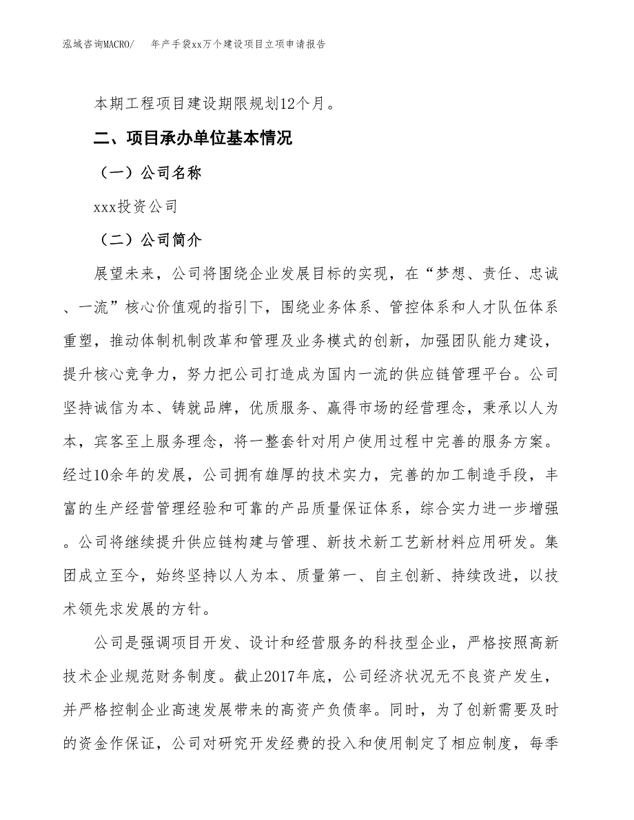 年产手袋xx万个建设项目立项申请报告_第4页