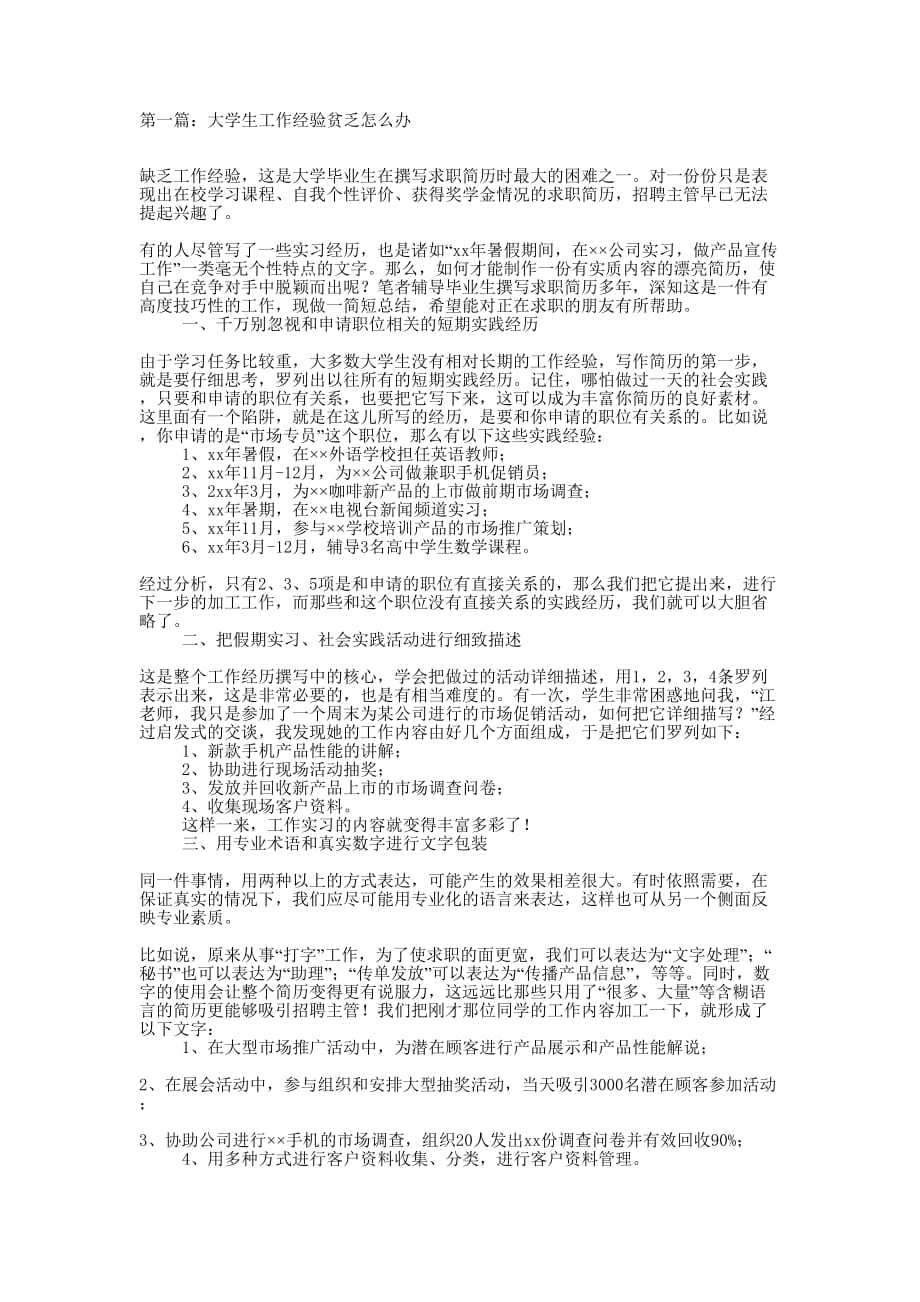 大学生工作经验贫乏怎么办(精选多的篇)_第1页