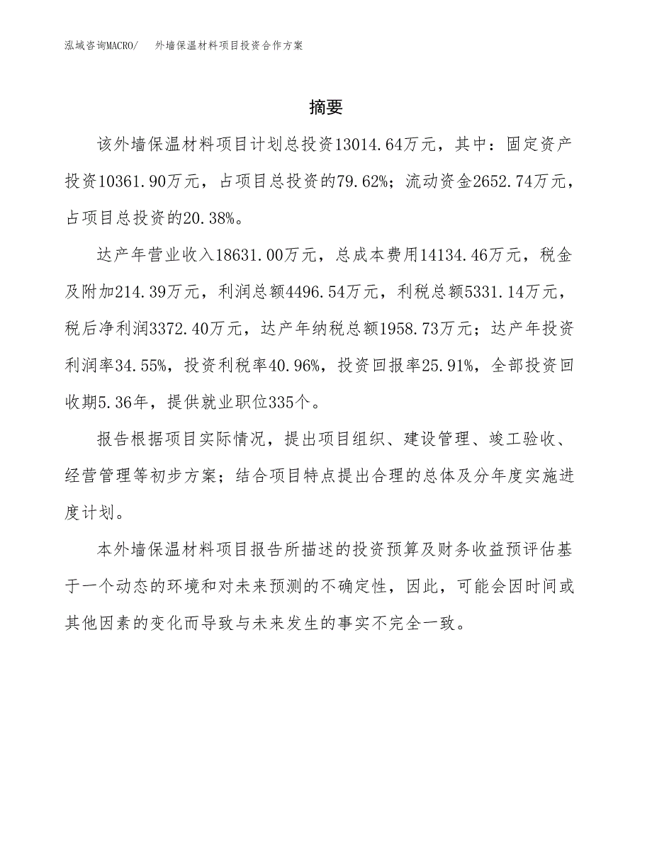 外墙保温材料项目投资合作方案(模板及范文).docx_第2页