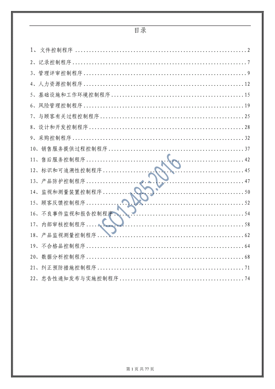 ISO3485：2016医疗器械程序文件汇编2020版_第2页