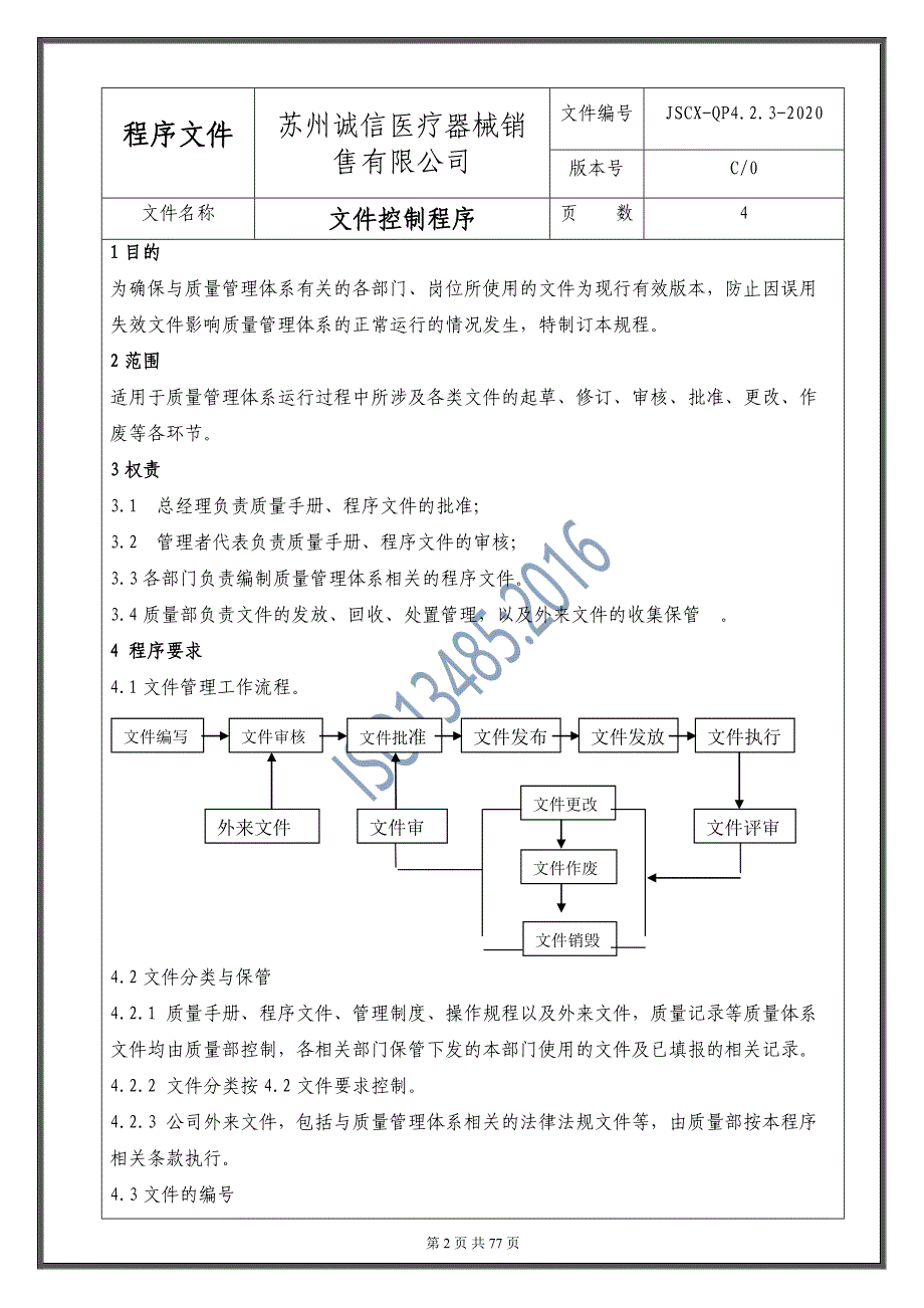 ISO3485：2016医疗器械程序文件汇编2020版_第3页