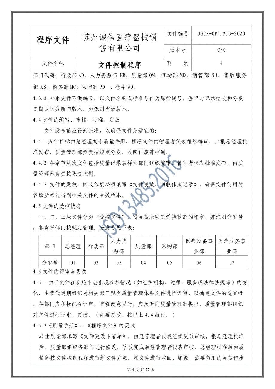 ISO3485：2016医疗器械程序文件汇编2020版_第5页