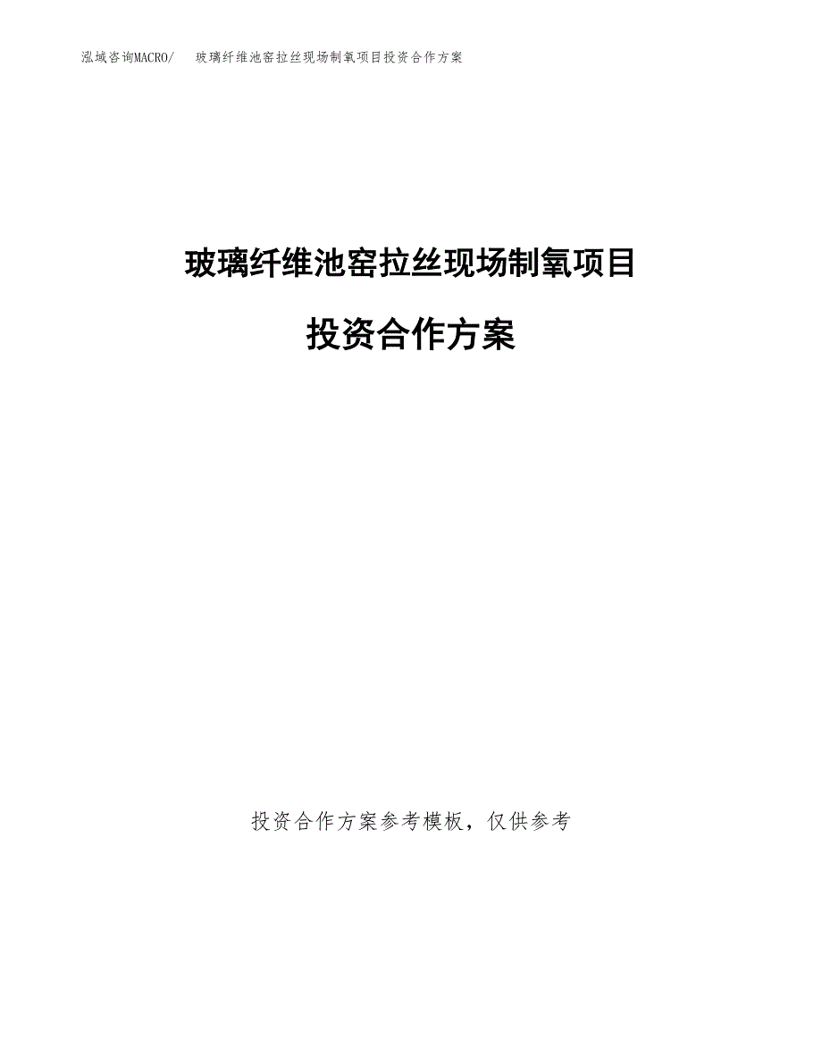 玻璃纤维池窑拉丝现场制氧项目投资合作方案(模板及范文).docx_第1页