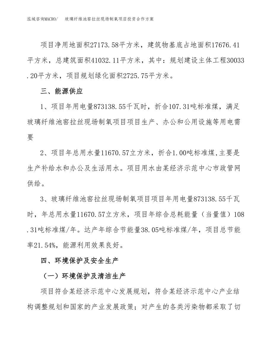 玻璃纤维池窑拉丝现场制氧项目投资合作方案(模板及范文).docx_第5页