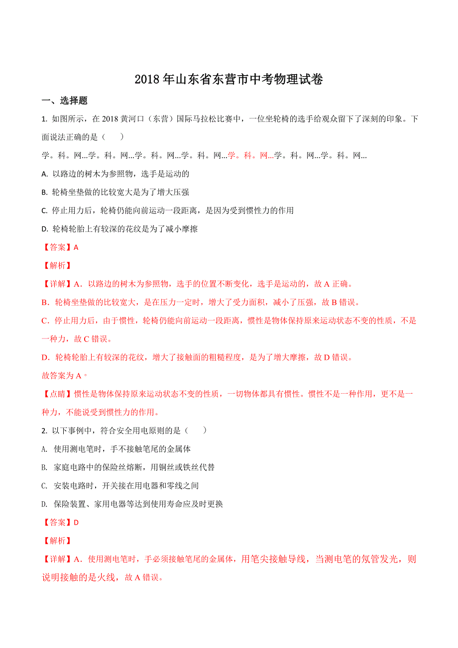 精品解析：山东省东营市2018年中考物理试题（解析版）.doc_第1页