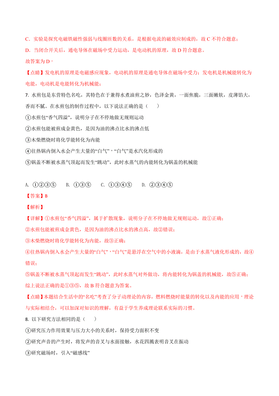 精品解析：山东省东营市2018年中考物理试题（解析版）.doc_第4页