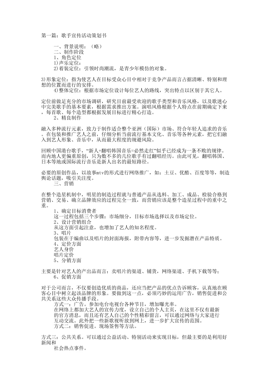 歌手宣传活动策的划书_第1页