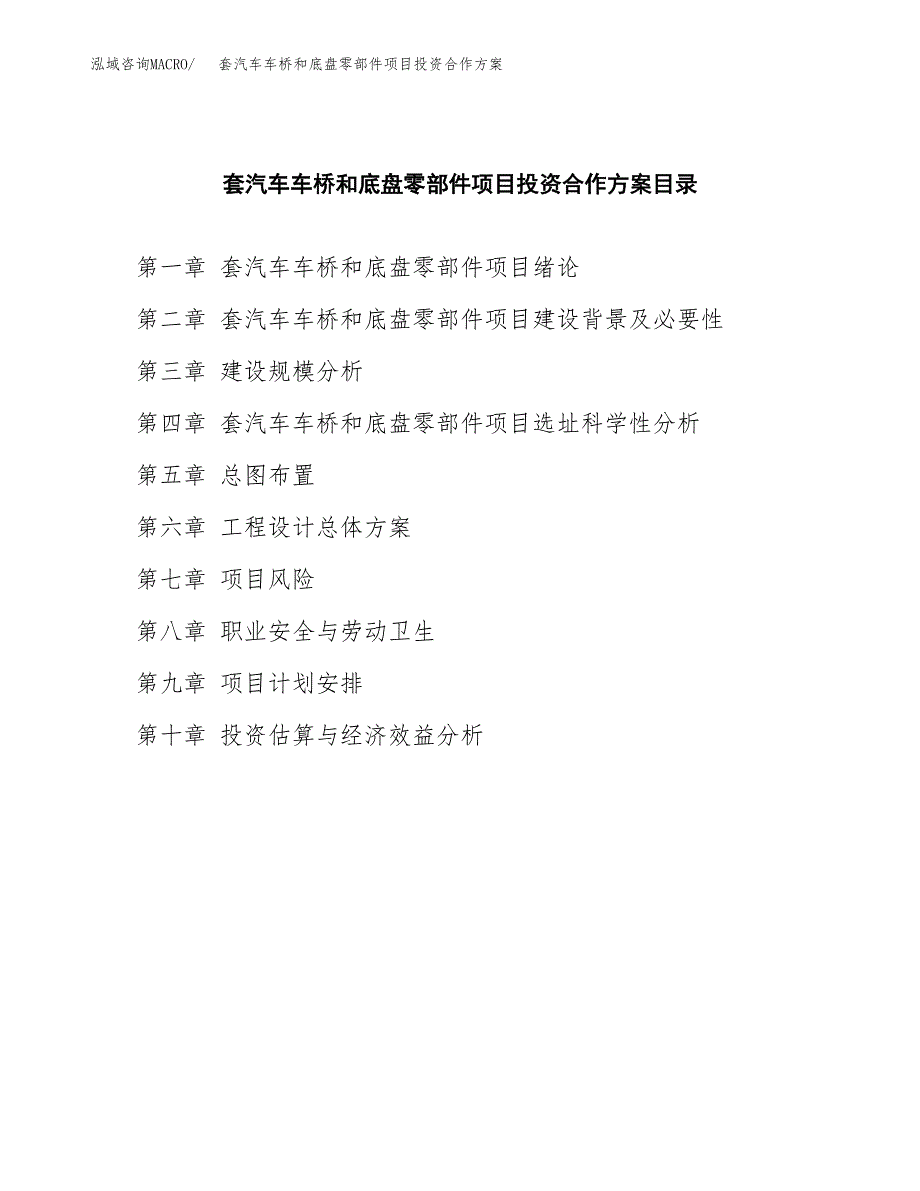 套汽车车桥和底盘零部件项目投资合作(模板及范文).docx_第3页