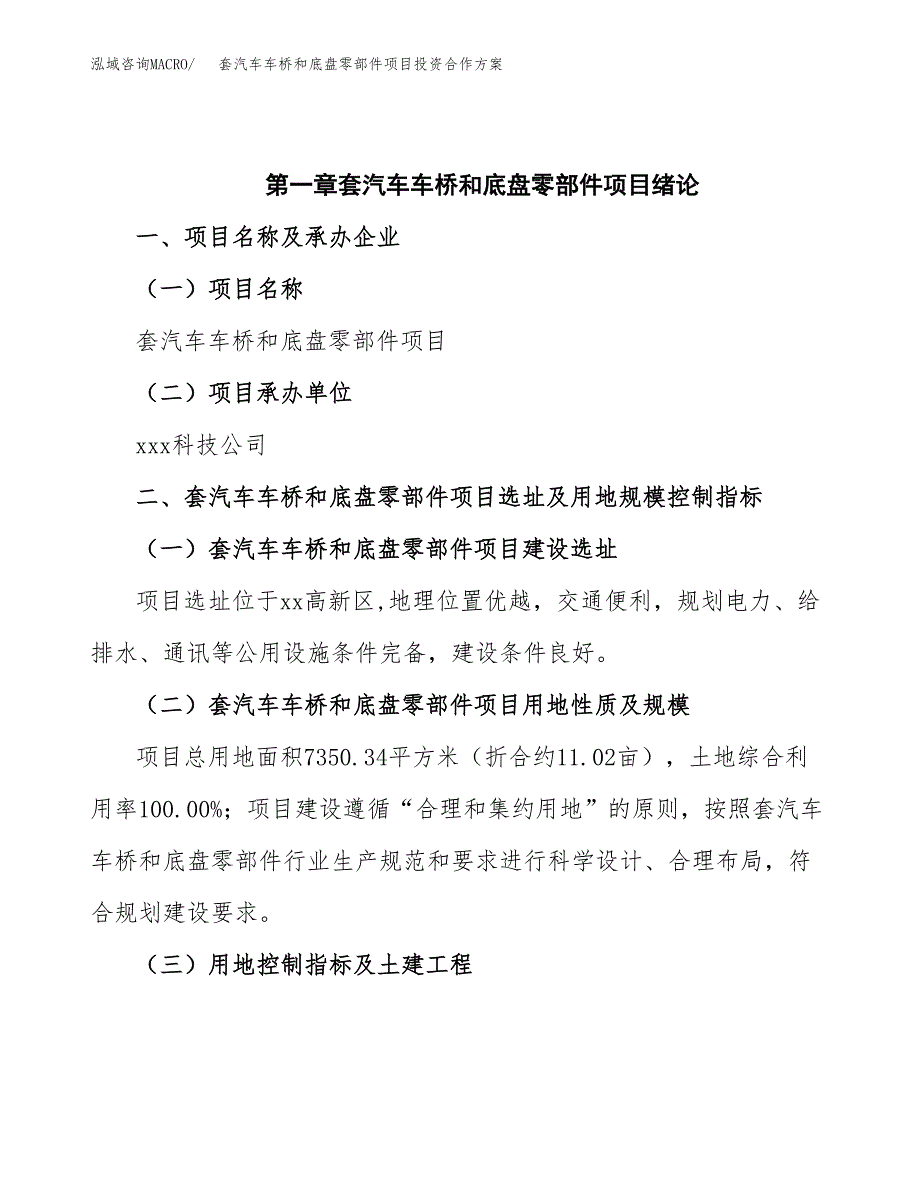 套汽车车桥和底盘零部件项目投资合作(模板及范文).docx_第4页