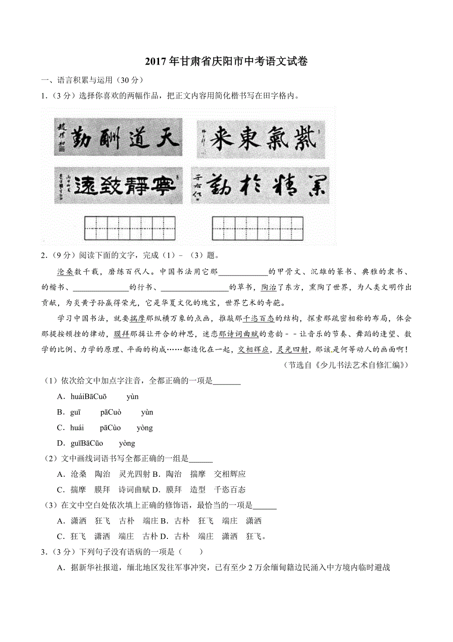 2017年中考真题精品解析 语文（甘肃庆阳卷）精编word版（原卷版）.doc_第1页