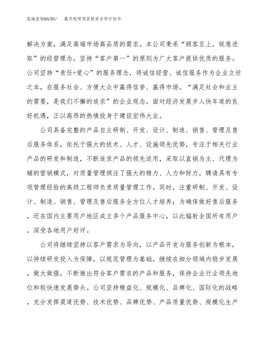 氯代吡啶项目投资合作计划书模板.docx_第2页