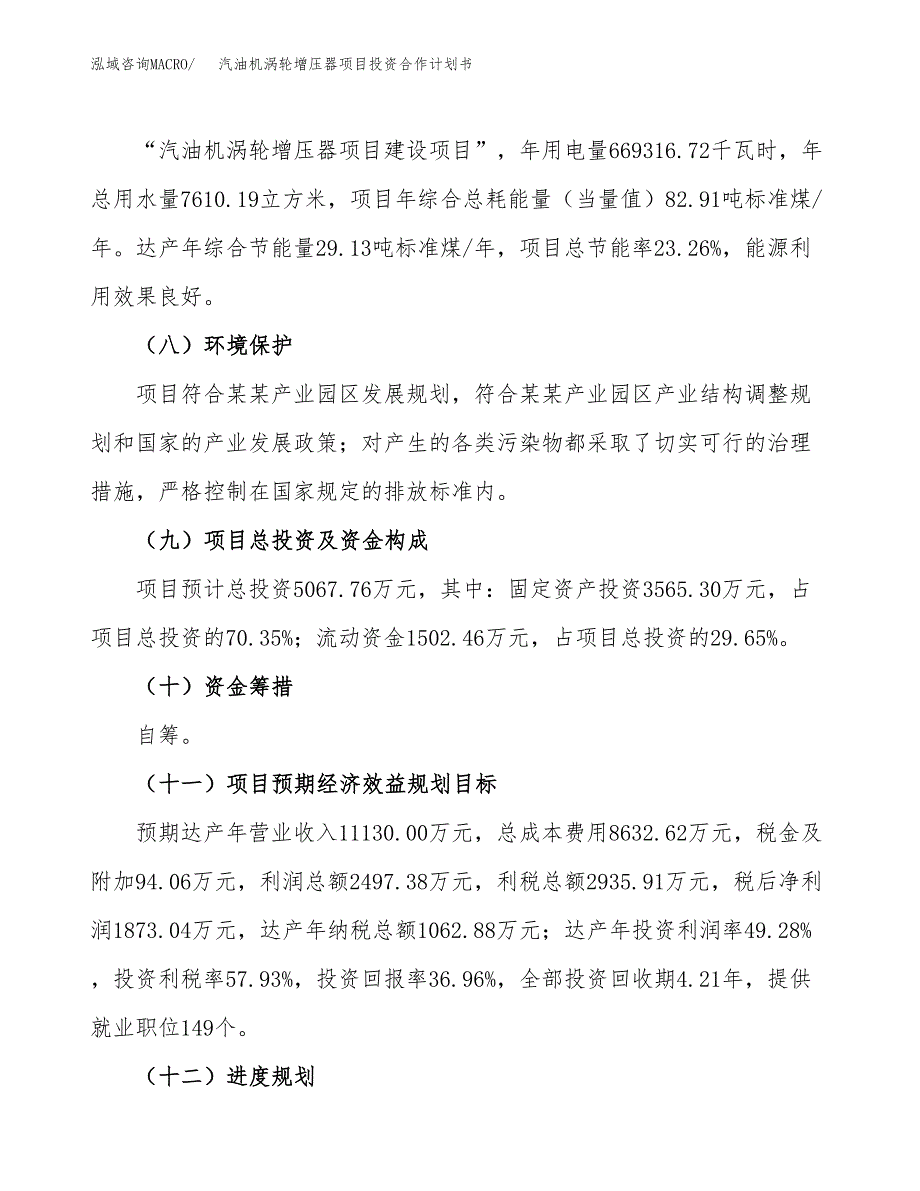 汽油机涡轮增压器项目投资合作计划书模板.docx_第4页