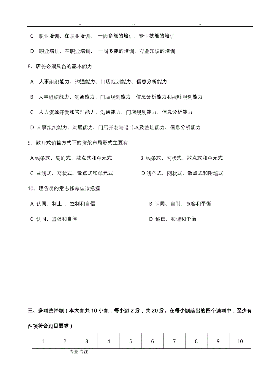 连锁店营运管理课程考试题_第4页