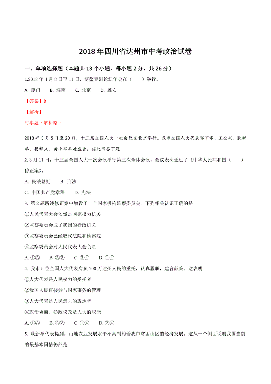 精品解析：四川省达州市2018年中考政治试卷（解析版）.doc_第1页