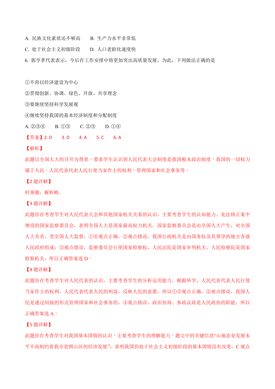 精品解析：四川省达州市2018年中考政治试卷（解析版）.doc_第2页