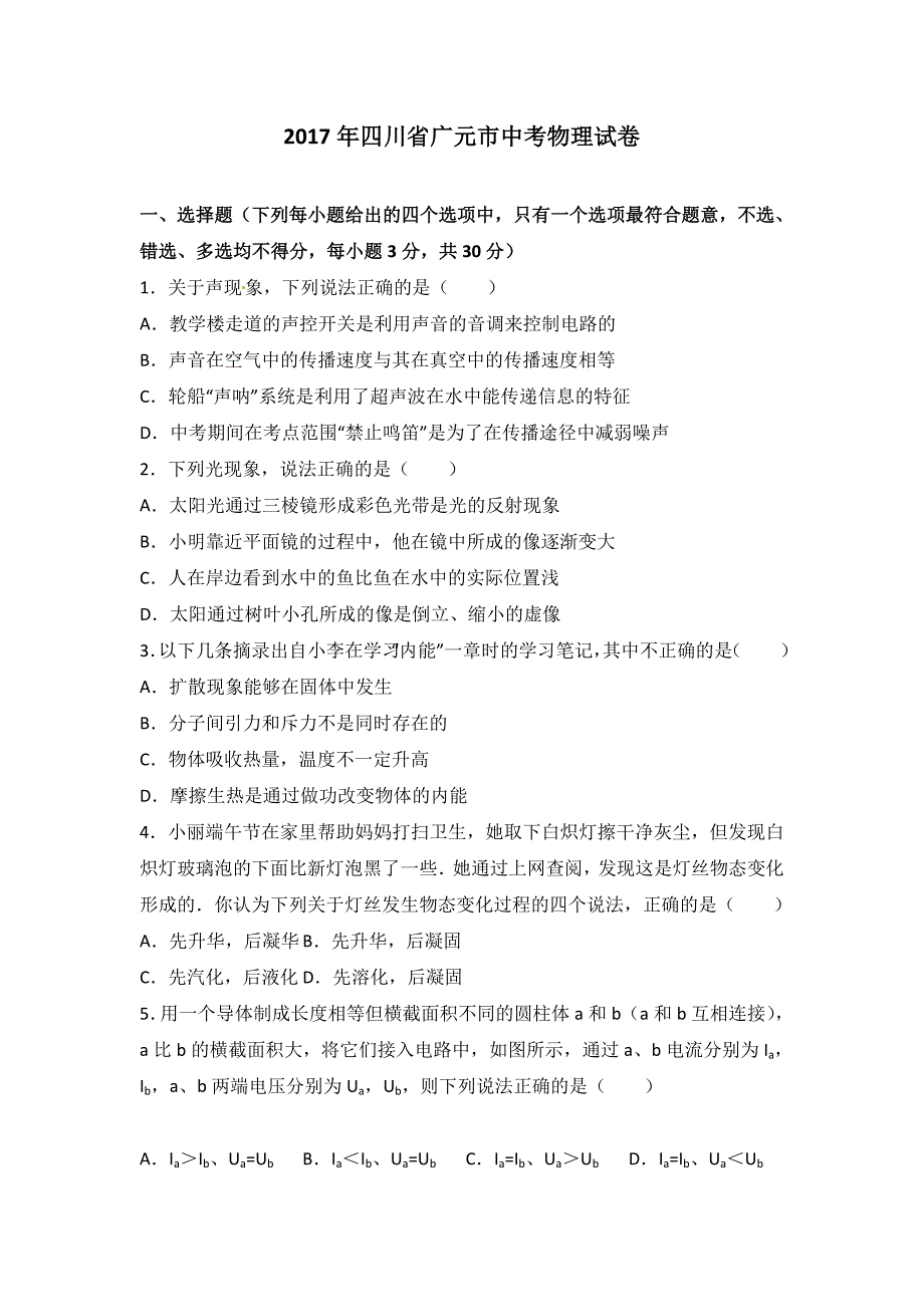 0四川省广元市2017年中考物理试题（word版%2C含解析）.doc_第1页