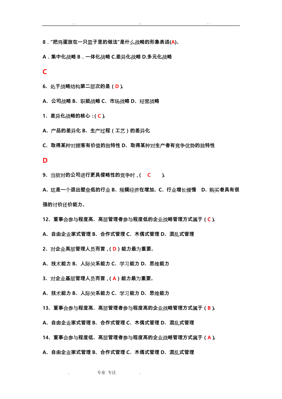 企业战略管理题库与答案资料全_第2页