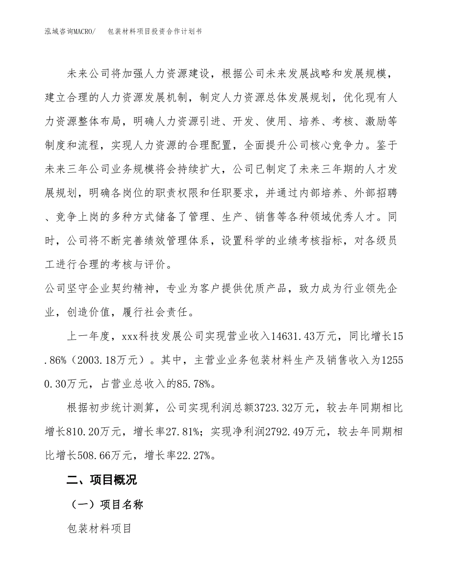 包装材料项目投资合作计划书模板.docx_第2页