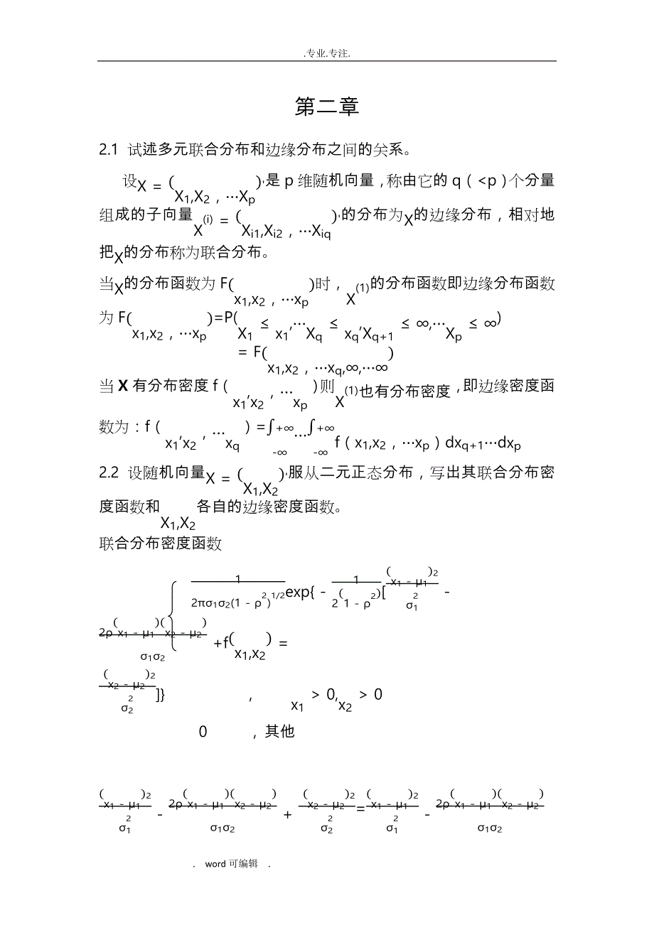 应用多元统计分析课后答案_暴强整理_第1页