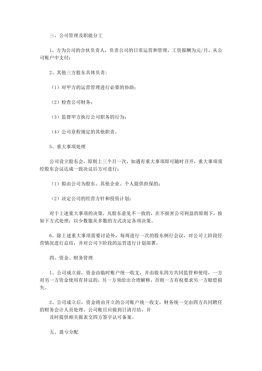 公司股东合伙协议书(精选的多篇)_第2页