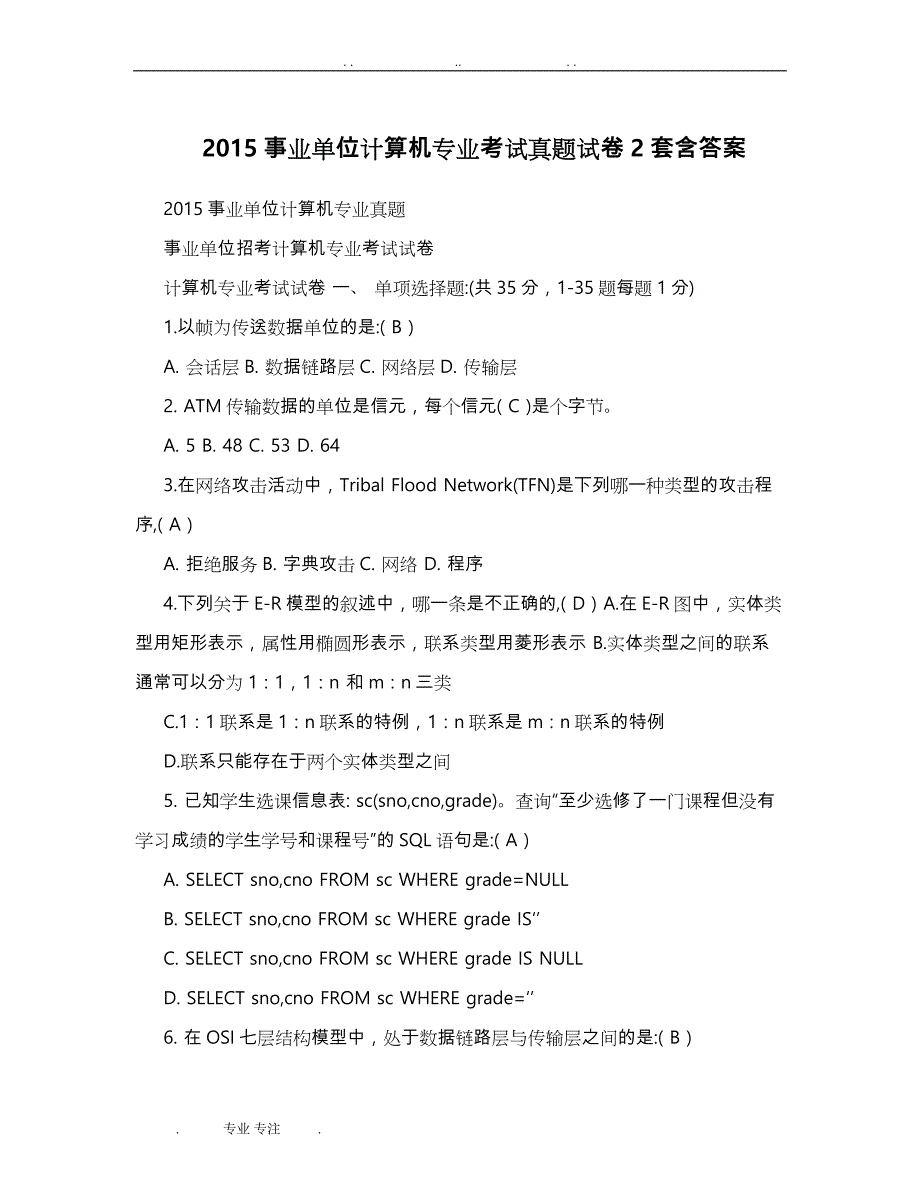 2019事业单位计算机专业考试真题试卷_第1页