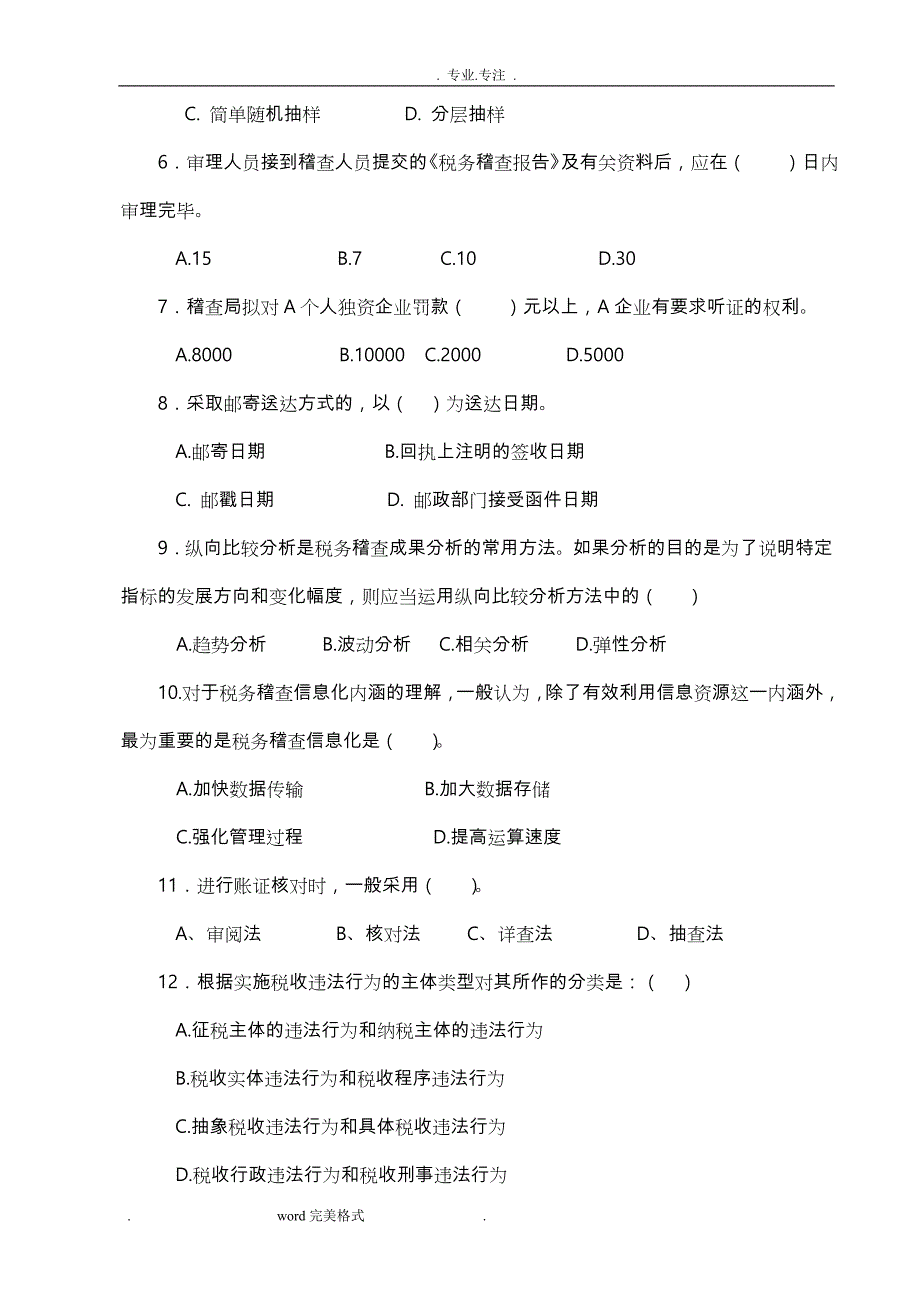 税务稽查培训班试题与答案(国税A)_第2页