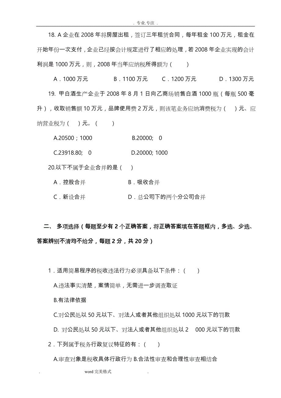 税务稽查培训班试题与答案(国税A)_第4页