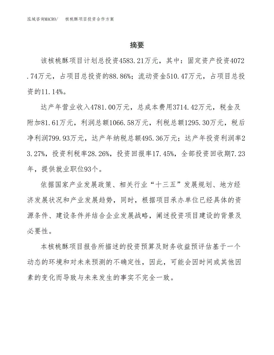 核桃酥项目投资合作方案(模板及范文).docx_第2页